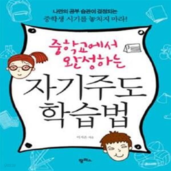 자기주도 학습법 (중학교에서 완성하는)