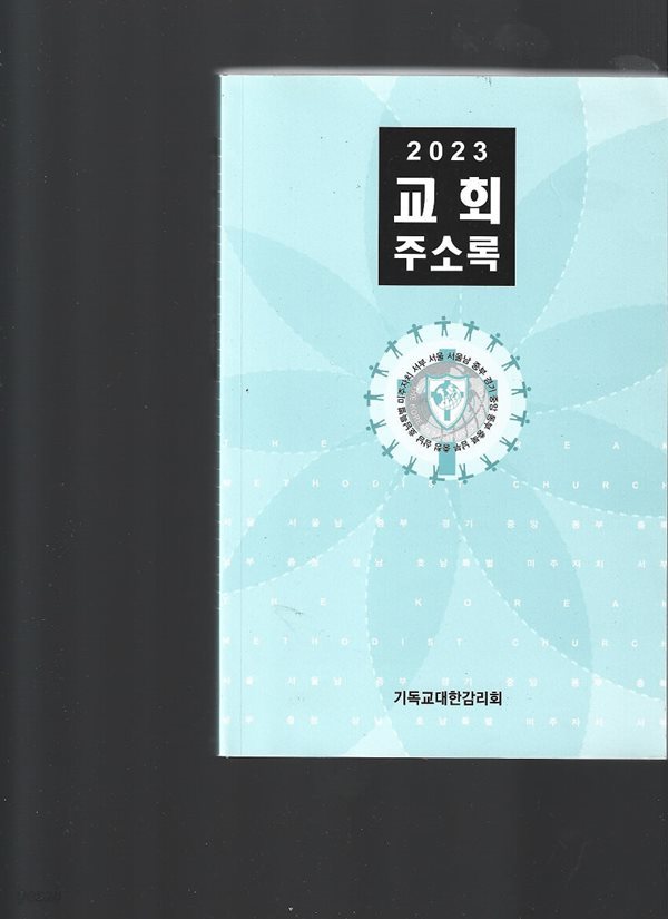 2023 교회주소록