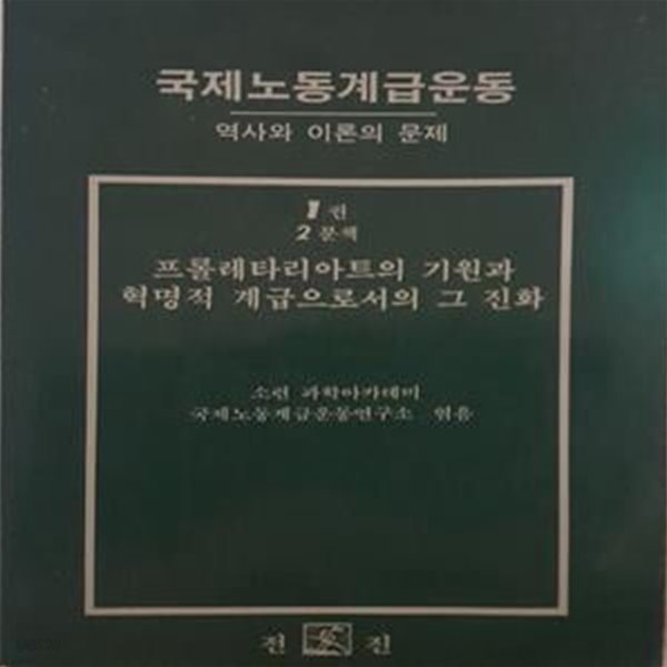 프롤레타리아트의 기원과 혁명적 계급으로서의 그 진화