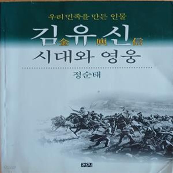 김유신 시대와 영웅