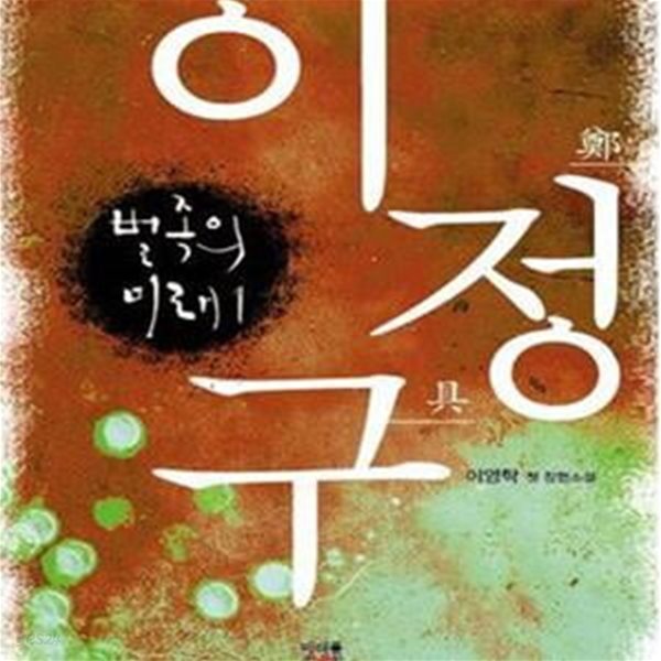 이정구 (이영탁 첫 장편소설,벌족의 미래)