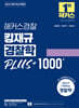2025 해커스경찰 킹재규 경찰학 PLUS+ 1000제