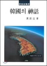 한국의 신화