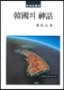 한국의 신화