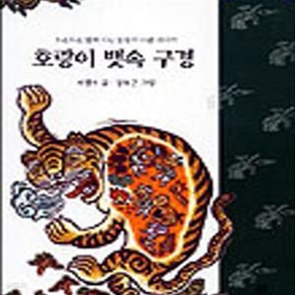 호랑이 뱃속 구경 (옛이야기 보따리 8)