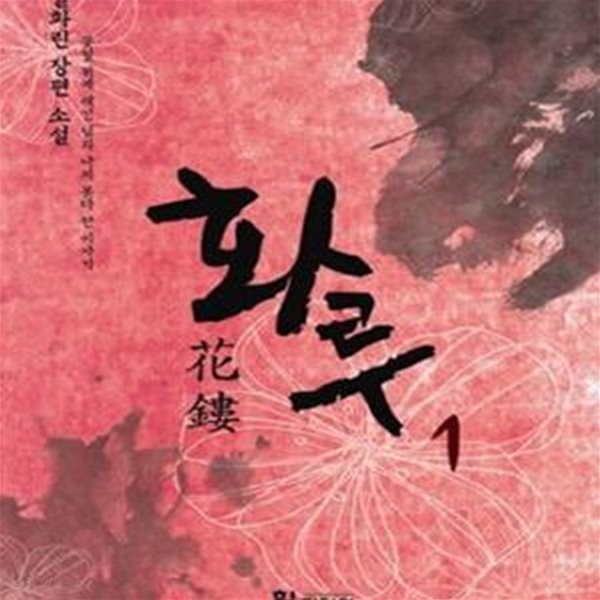 화루 1 (꽃잎 위에 새긴 님과 나의 못다 한 이야기, 설화린 장편 소설)