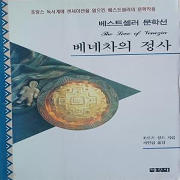 베네차의 정사