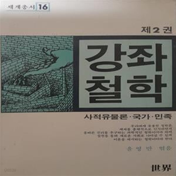 강좌철학  제2권