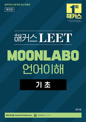 해커스 LEET MOONLABO 언어이해 기초