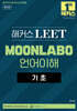 해커스 LEET MOONLABO 언어이해 기초