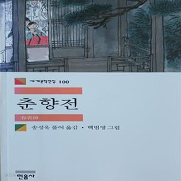 춘향전 (세계문학전집 100)