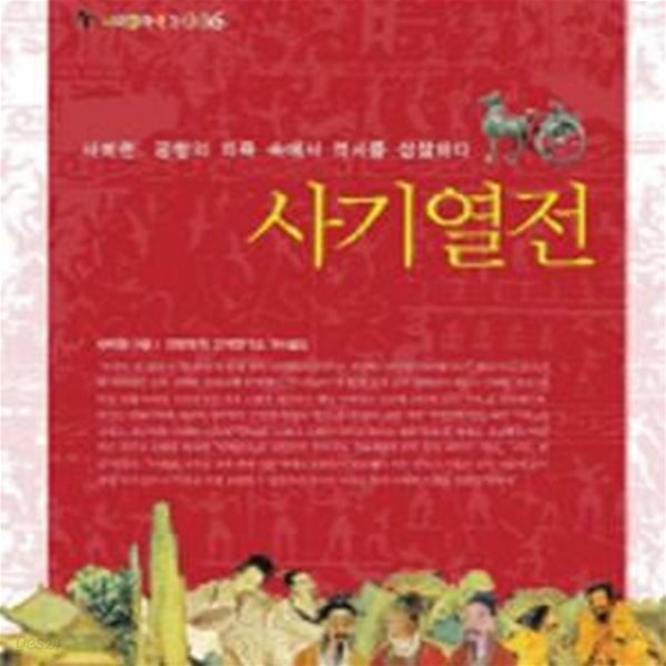 사기열전 (서해클래식 6,사마천, 궁형의 치욕 속에서 역사를 성찰하다)