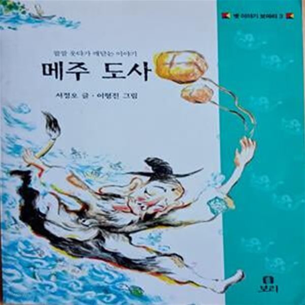 메주 도사 (옛이야기 보따리 3)