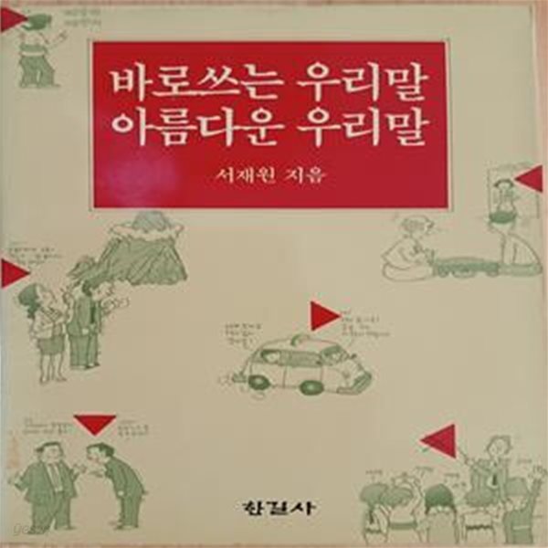 바로쓰는 우리말 아름다운 우리말