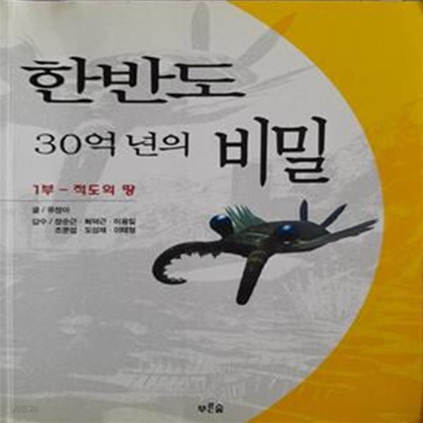 한반도 30억년의 비밀 1 (적도의 땅)