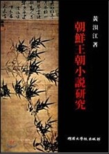 조선왕조소설연구