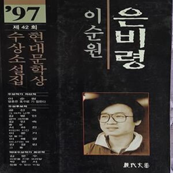 은비령 (현대문학상수상소설집 1997)