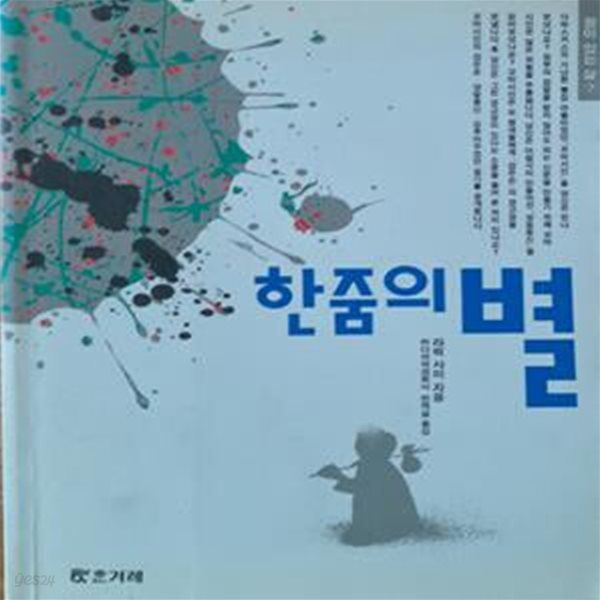 한 줌의 별