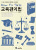 HOW TO PASS 교육관계법