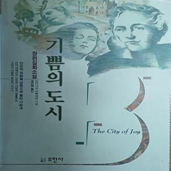 기쁨의 도시