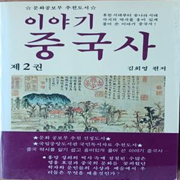 이야기 중국사 (제2권)