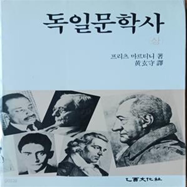 독일문학사 (상)