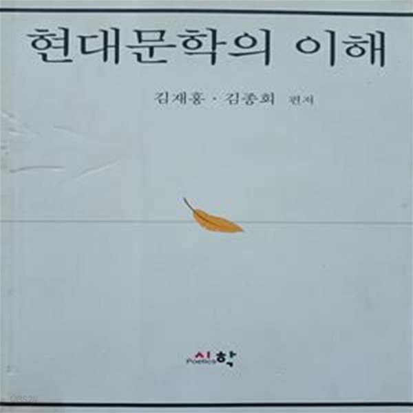 현대문학의 이해