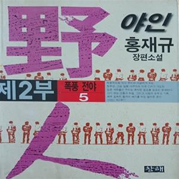 야인 2부 5(폭풍 전야)