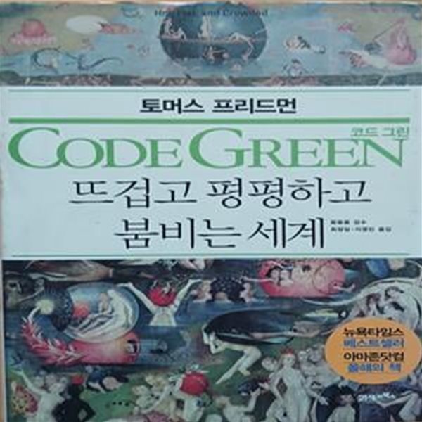 코드 그린 (뜨겁고 평평하고 붐비는 세계,CODE GREEN)