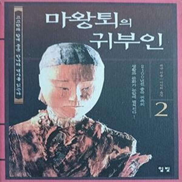 마왕퇴의 귀부인 2