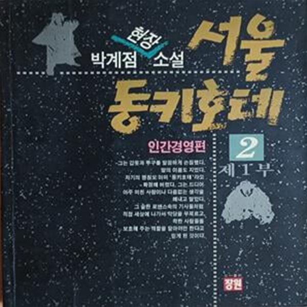 서울 동키호테 2 (인간경영편)