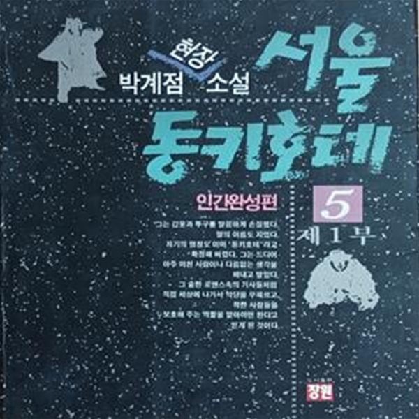 서울 동키호테 5 (인간완성편)