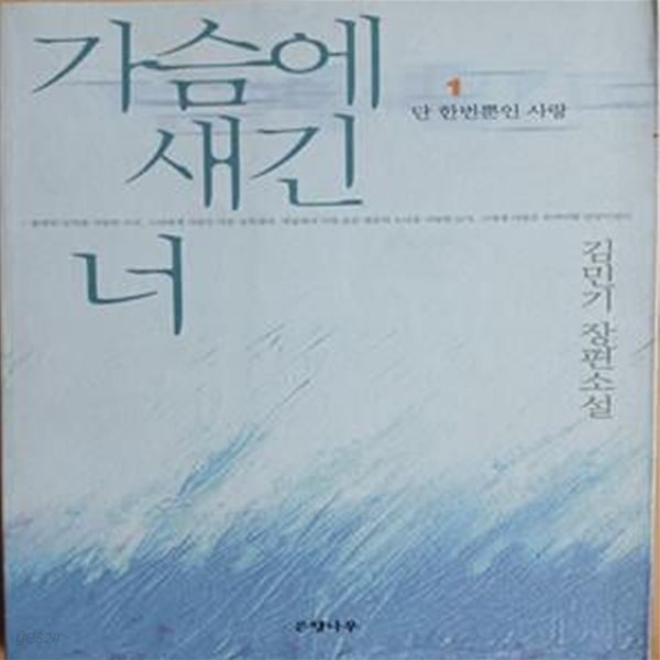 가슴에 새긴 너 1 (단 한 번 뿐인 사랑)