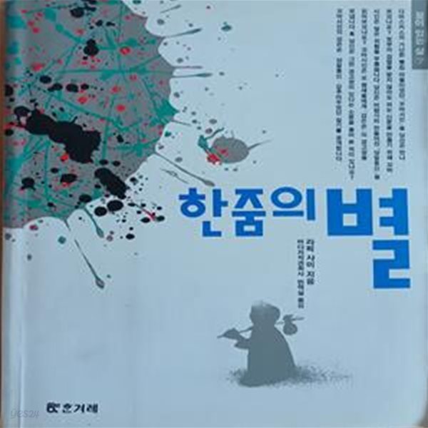 한줌의 별