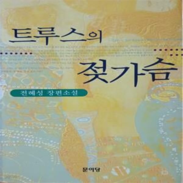 트루스의 젖가슴