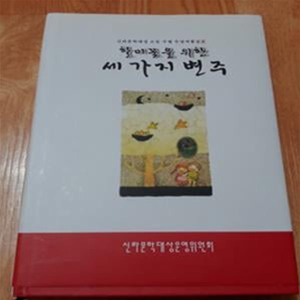 할미꽃을 위한 세 가지 변주