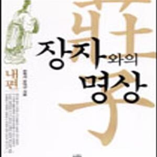 장자와의 명상 (내편)