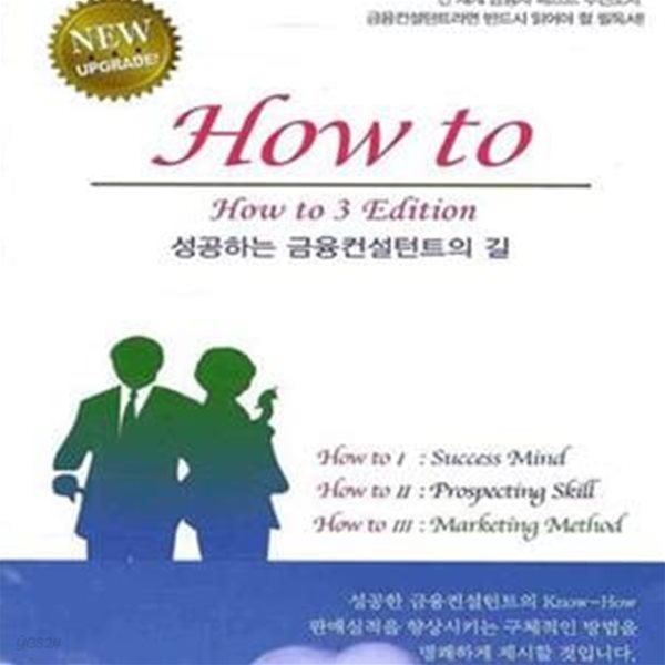 HOW TO 성공하는 금융컨설턴트의 길 세트 (전3권)