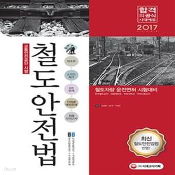 철도안전법 (2017,철도차량 운전면허 시험대비)