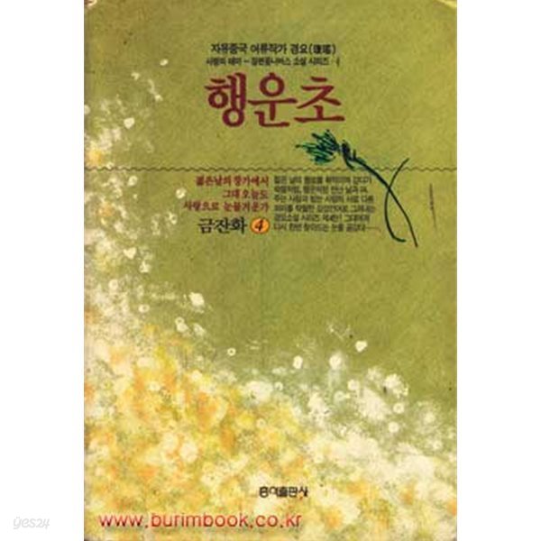 1992년 초판 자유중국 여류작가 경요 행운초 금잔화 4