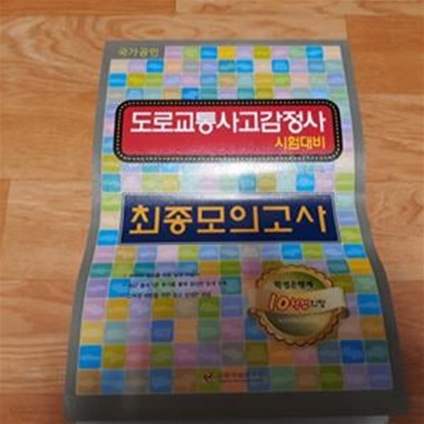 도로교통사고감정사 시험대비 - 최종모의고사