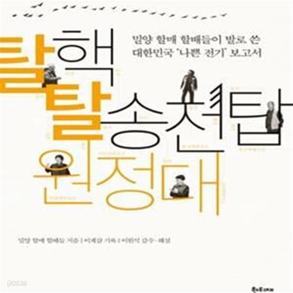 탈핵 탈송전탑 원정대 (밀양 할매 할배들이 발로 쓴  대한민국 ‘나쁜 전기’ 보고서)