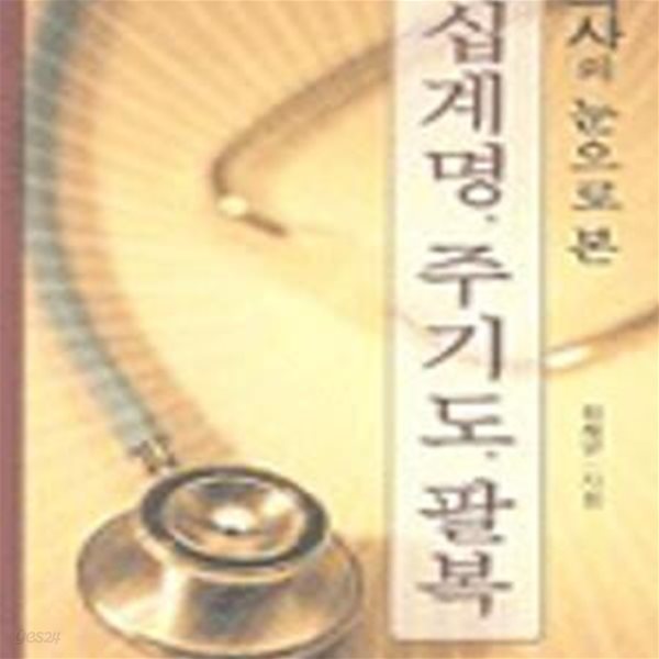 의사의 눈으로 본 십계명 주기도 팔복