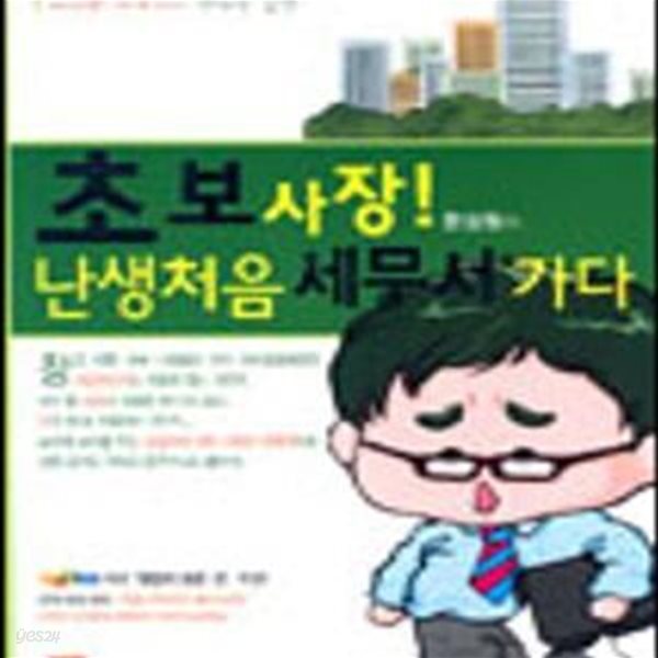 초보사장! 난생처음 세무서 가다 (표지초보사장의 77가지 질문에 대한 베테랑 세무사의 명쾌한 답변)