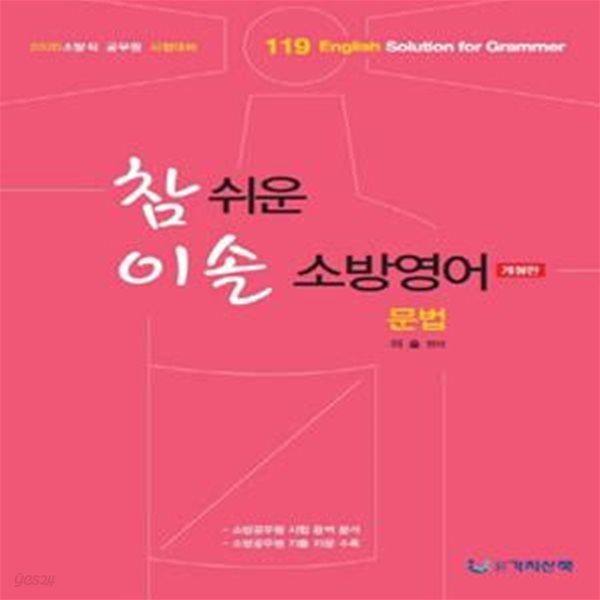 참 쉬운 이솔 소방영어 문법 (2020)