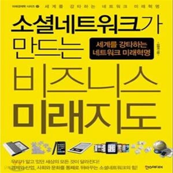 소셜네트워크가 만드는 비즈니스 미래지도 (세계를 강타하는 네트워크 미래 혁명)