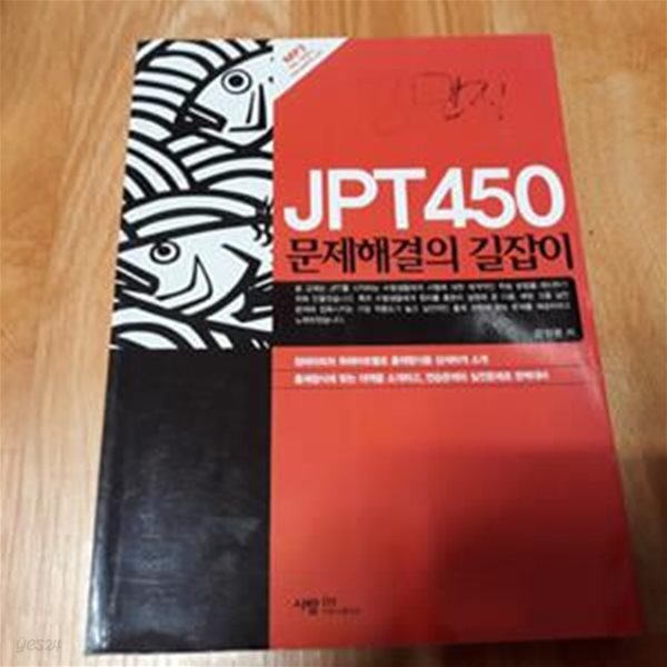 JPT 450 문제해결의 길잡이 (CD2개) 