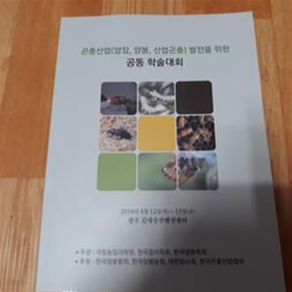 곤충산업 (양잠,양봉,산업곤충) 발전을 위한 공동 학술대회