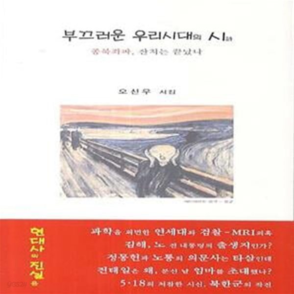 부끄러운 우리시대의 시 (종북좌파 잔치는 끝났나, 오신우 시집)