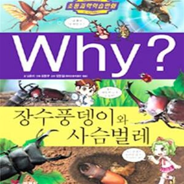 Why? 장수풍뎅이와 사슴벌레